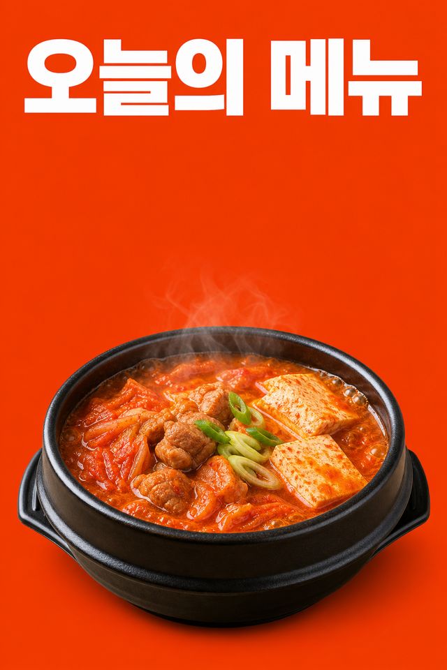 오늘의 메뉴 포스터