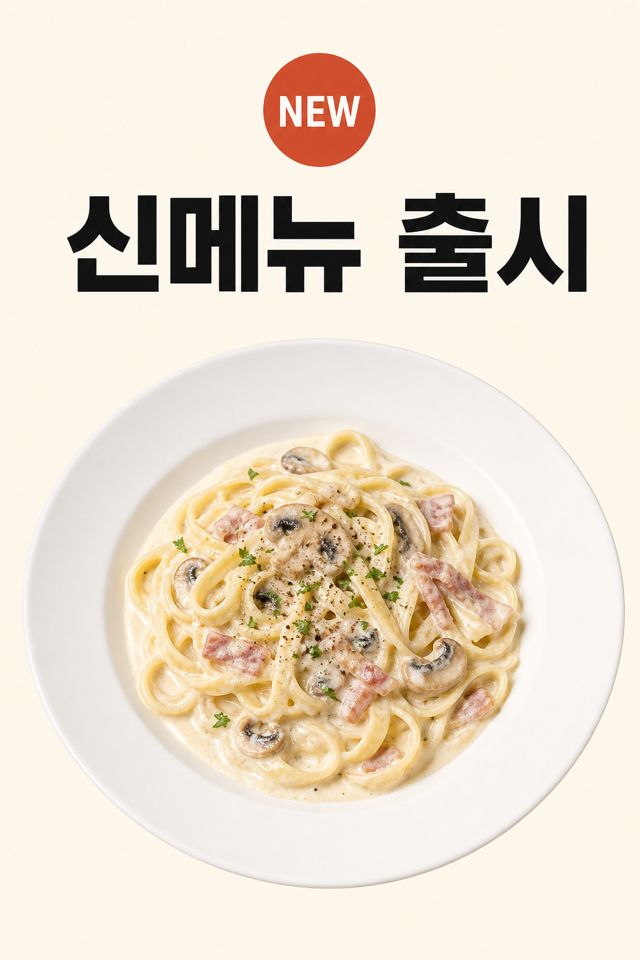 신메뉴 공지 포스터